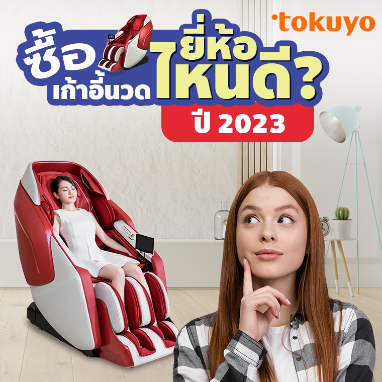 ซื้อเก้าอี้นวดไฟฟ้ายี่ห้อไหนดี? ปี 2023